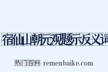 宿仙山朝元观题示反义词是什么意思的图片